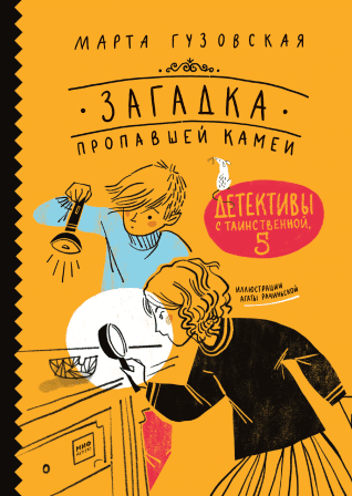 [Марта Гузовская] Загадка пропавшей камеи (2019)_0.png